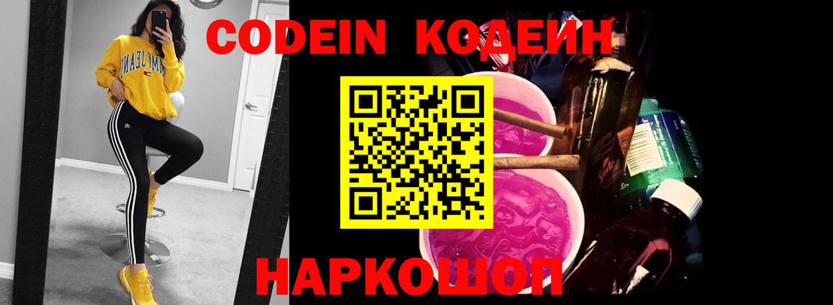 Кодеиновый сироп Lean напиток Lean (лин)  Вход с VPN  Кодеин Purple Drank  Волжск 
