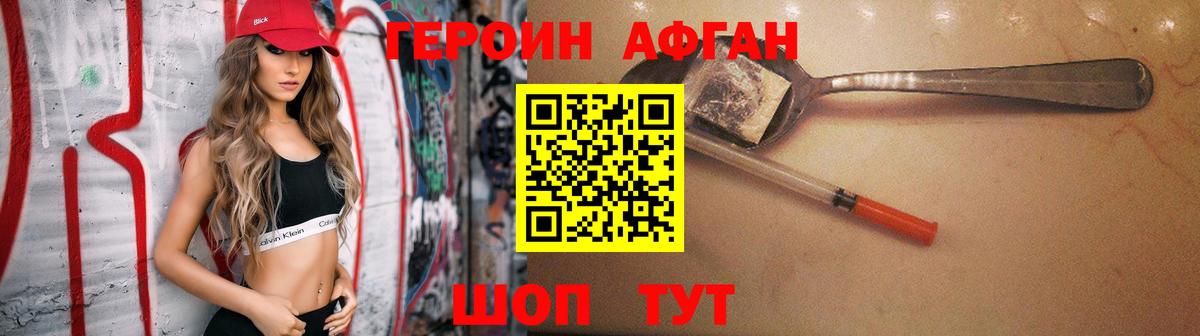 ГЕРОИН Афган Волжск